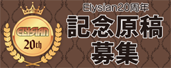 Elysian20周年記念原稿募集
