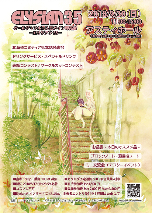Elysian35チラシ絵