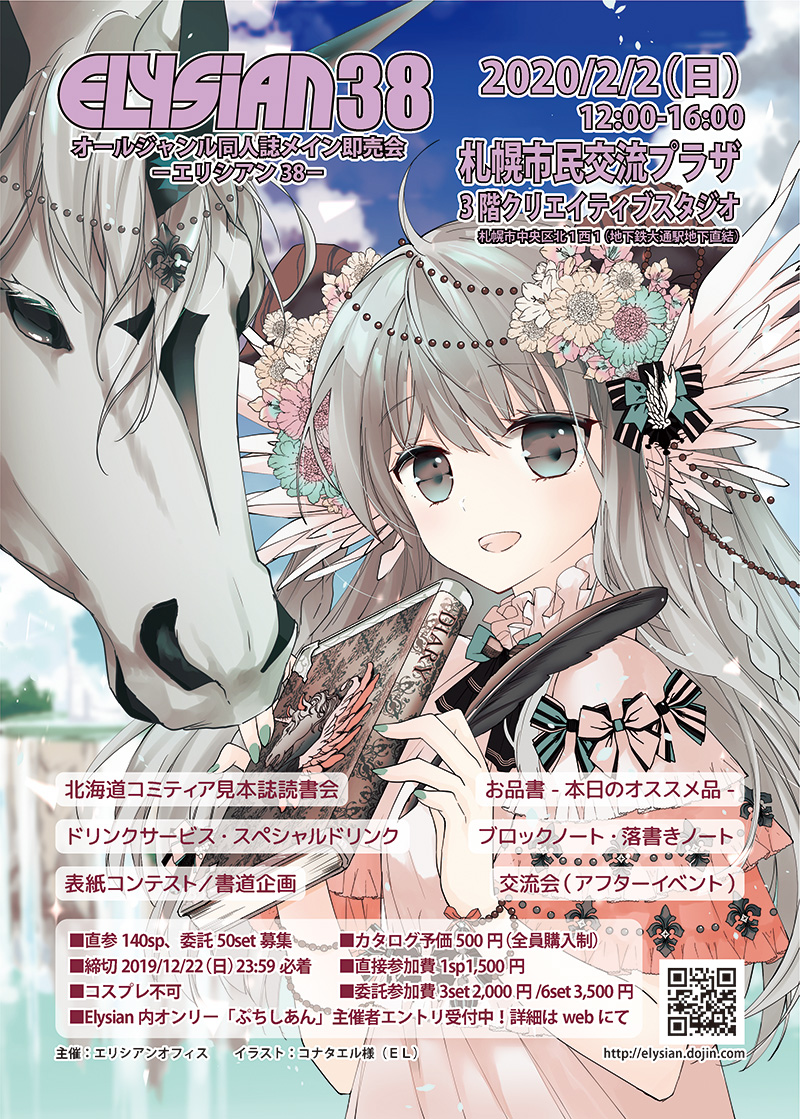 Elysian38チラシ絵
