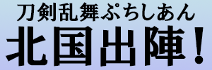 「北国出陣！」(刀剣乱舞)