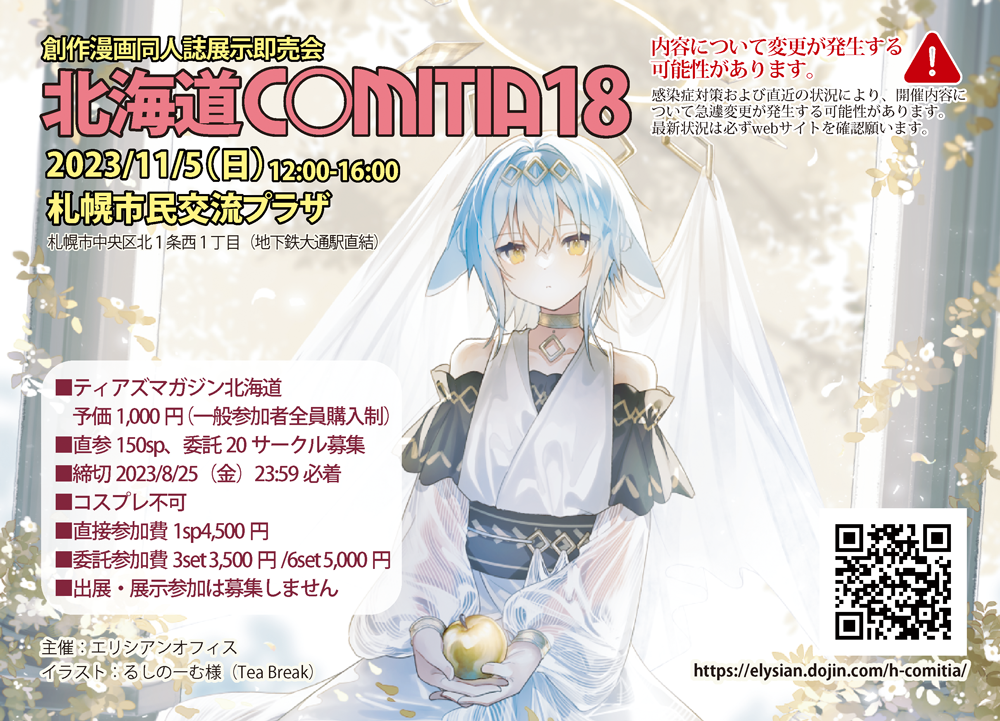 北海道COMITIA－札幌・創作漫画同人誌展示即売会（オリジナルオンリー